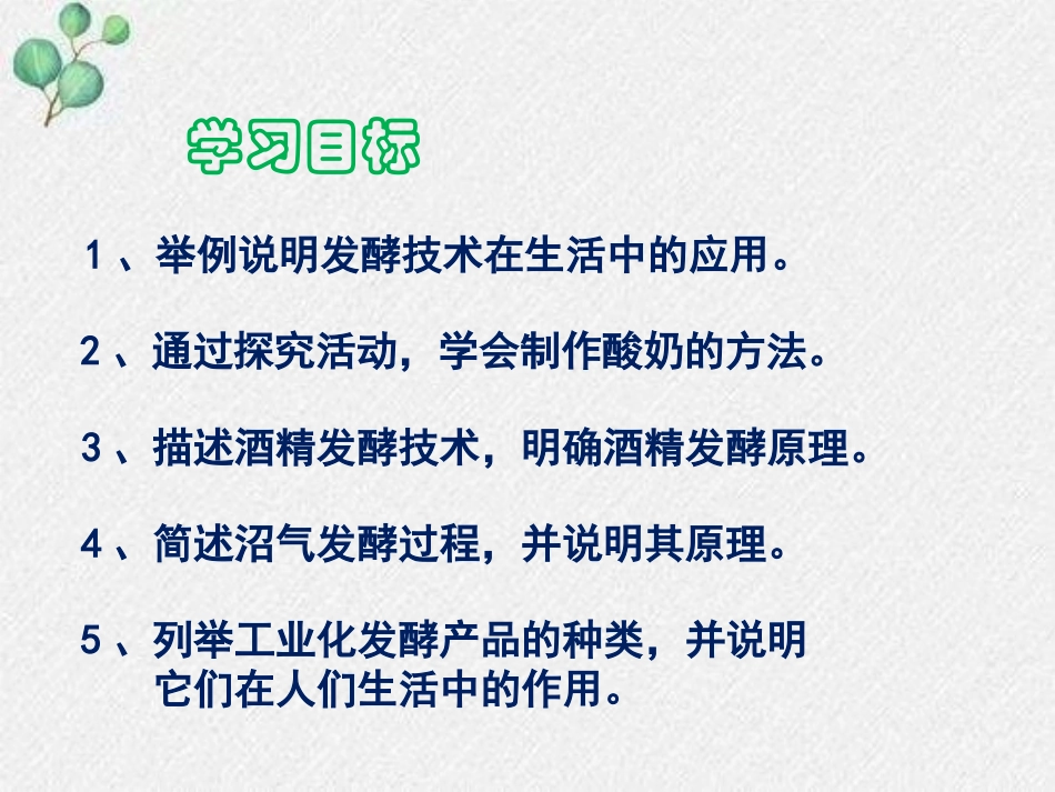 《发酵技术》PPT课件[北师大版八年级生物下册]_第2页