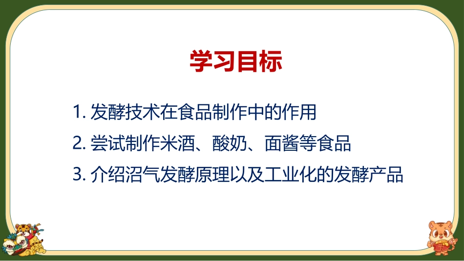 《发酵技术》PPT精品课件[北师大版八年级生物下册]_第3页