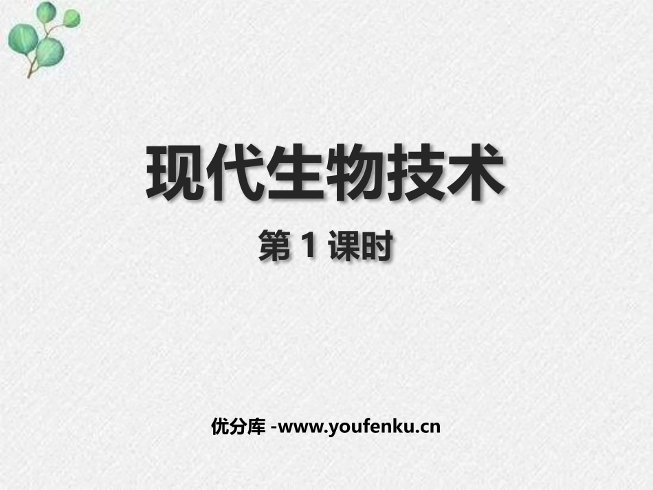 《现代生物技术》PPT课件(第1课时)[北师大版八年级生物]_第1页