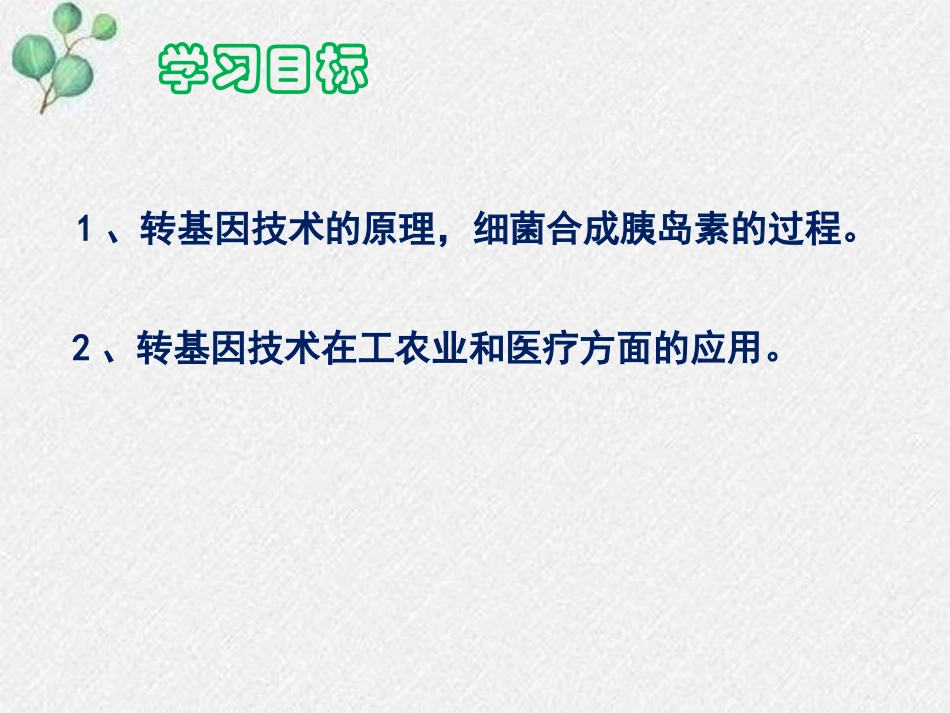 《现代生物技术》PPT课件(第1课时)[北师大版八年级生物]_第2页