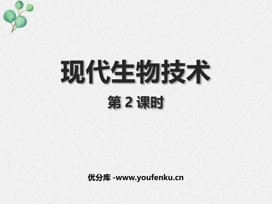 《现代生物技术》PPT课件(第2课时)[北师大版八年级生物]_第1页