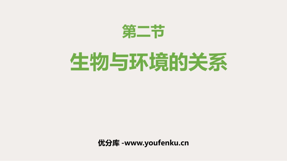 《生物与环境的关系》PPT优秀课件[苏教版七年级生物上册]_第1页