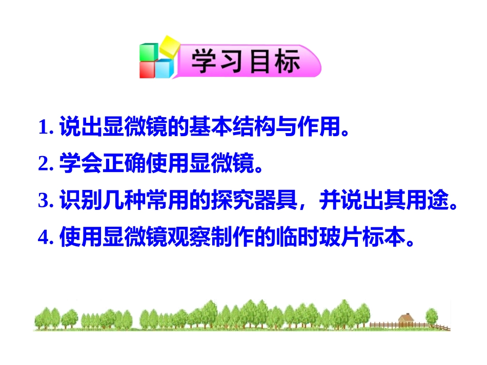 《探索生命的器具》PPT教学课件(第1课时)[苏教版七年级生物]_第3页