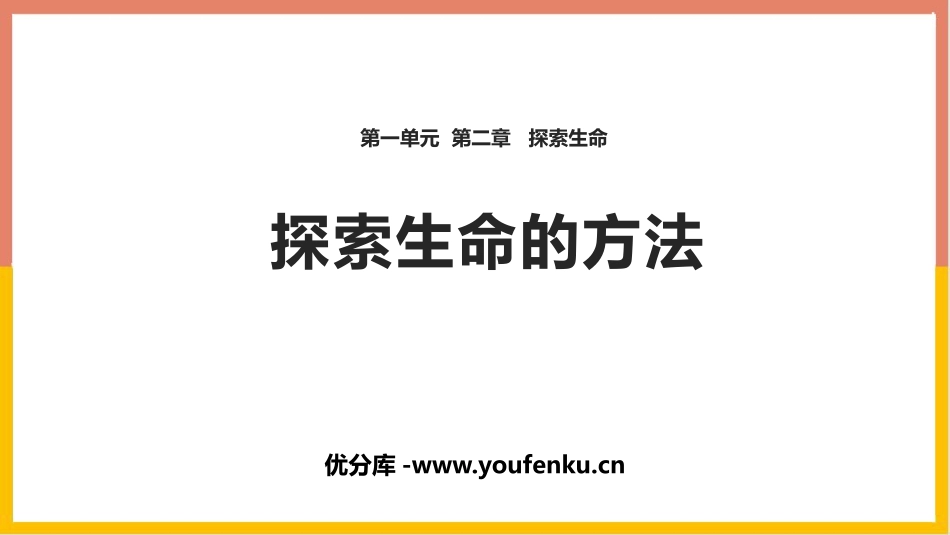 《探索生命的方法》PPT免费课件[苏教版七年级生物上册]_第1页