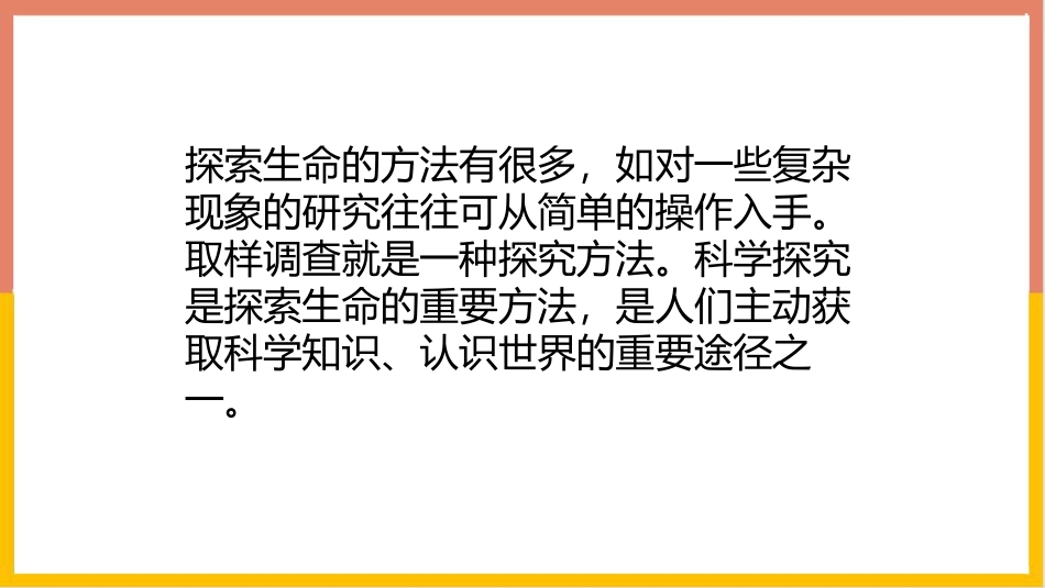 《探索生命的方法》PPT免费课件[苏教版七年级生物上册]_第2页