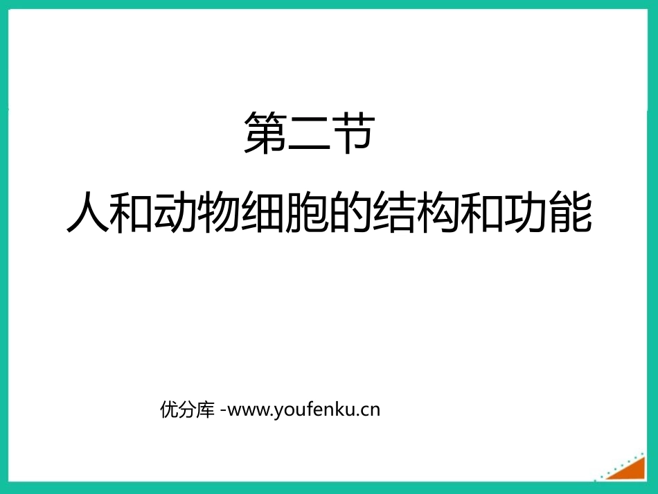 《人和动物细胞的结构与功能》PPT优秀课件[苏教版七年级生物]_第1页