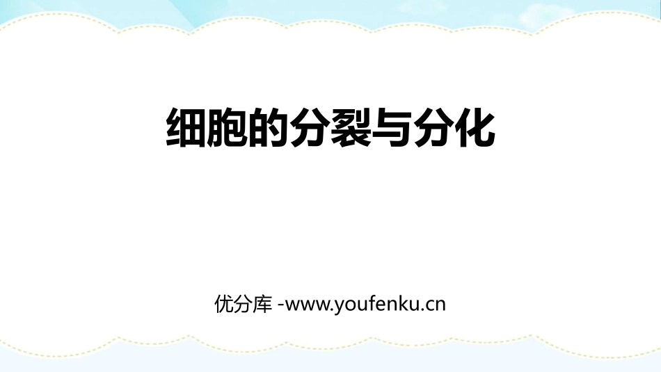 《细胞的分裂与分化》PPT免费课件[苏教版七年级生物上册]_第1页