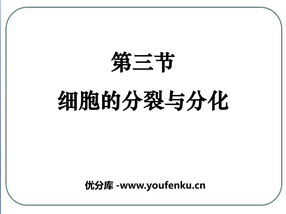 《细胞的分裂与分化》PPT精品课件[苏教版七年级生物上册]_第1页
