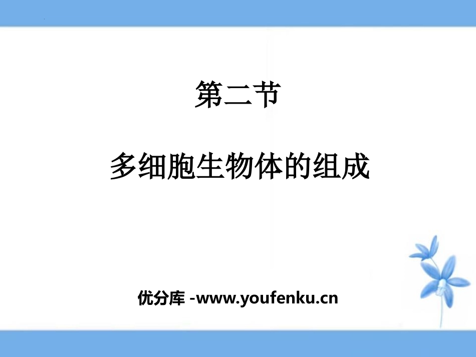 《多细胞生物体的组成》PPT免费课件[苏教版七年级生物上册]_第1页