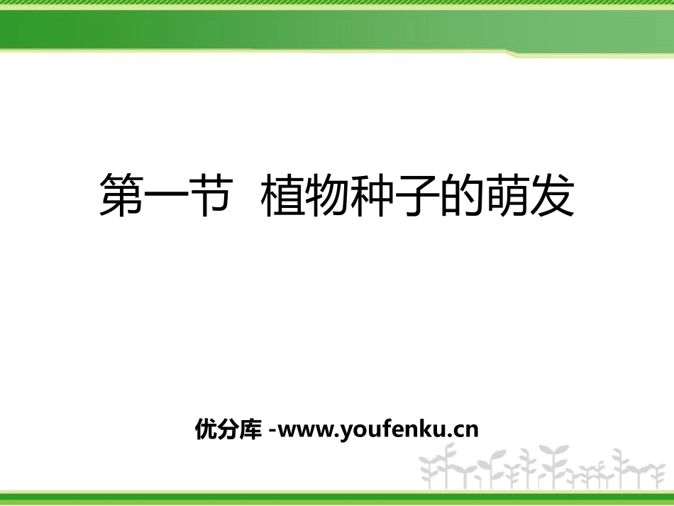 《植物种子的萌发》PPT课件[苏教版七年级生物上册]_第1页