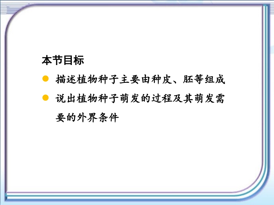 《植物种子的萌发》PPT免费课件[苏教版七年级生物上册]_第2页
