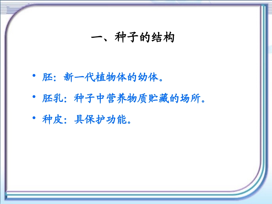《植物种子的萌发》PPT免费课件[苏教版七年级生物上册]_第3页