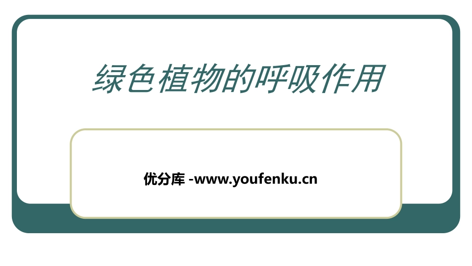 《绿色植物的呼吸作用》PPT教学课件[苏教版七年级生物上册]_第1页