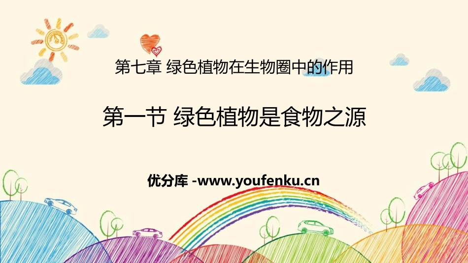 《绿色植物是食物之源》PPT免费课件[苏教版七年级生物上册]_第1页