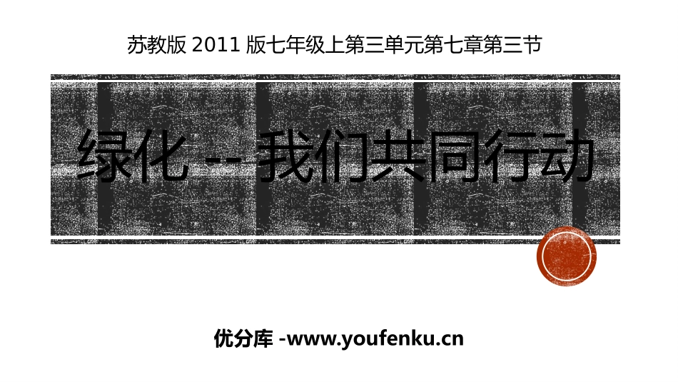 《绿化,我们共同的行动》PPT免费课件[苏教版七年级生物]_第1页