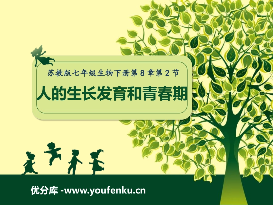 《人的生长发育和青春期》PPT课件[苏教版七年级生物下册]_第1页