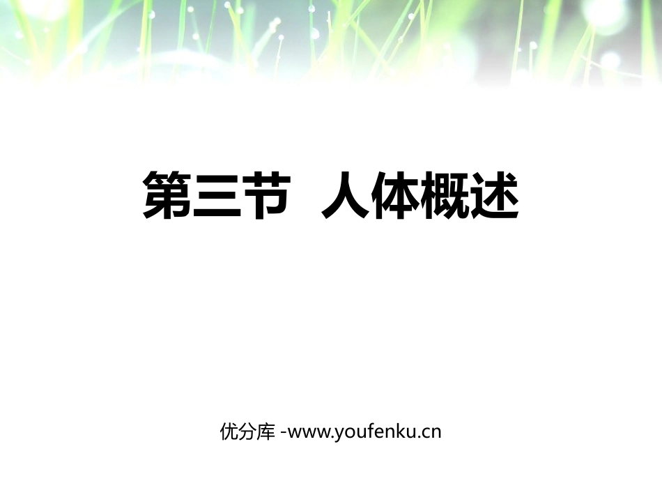 《人体概述》PPT课件[苏教版七年级生物下册]_第1页