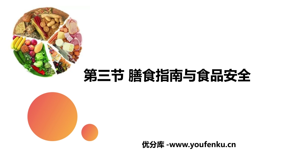 《膳食指南与食品安全》PPT课件[苏教版七年级生物下册]_第1页