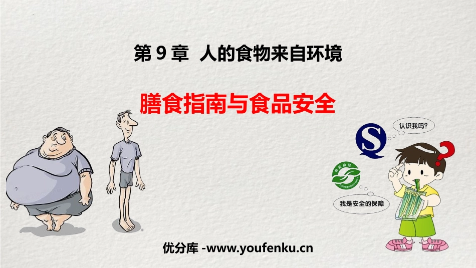 《膳食指南与食品安全》PPT免费课件[苏教版七年级生物下册]_第1页