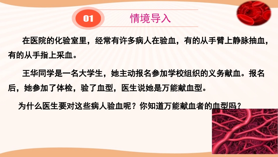 《血液和血型》PPT免费课件[苏教版七年级生物下册]_第2页