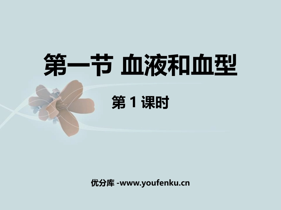 《血液和血型》PPT课件[苏教版七年级生物下册]_第1页