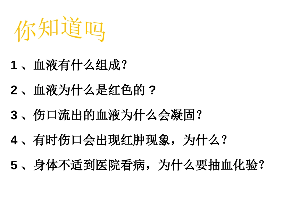 《血液和血型》PPT课件[苏教版七年级生物下册]_第2页