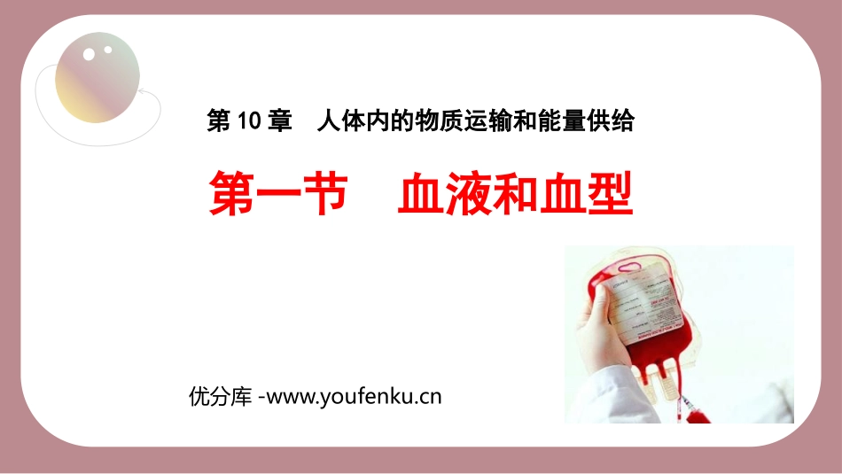 《血液和血型》PPT精品课件[苏教版七年级生物下册]_第1页