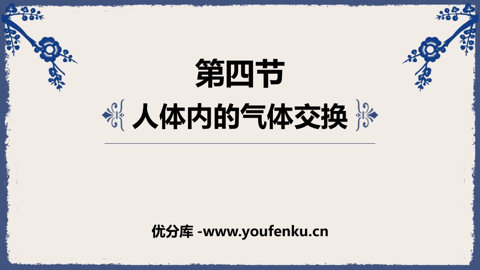 《人体内的气体交换》PPT课件[苏教版七年级生物下册]_第1页