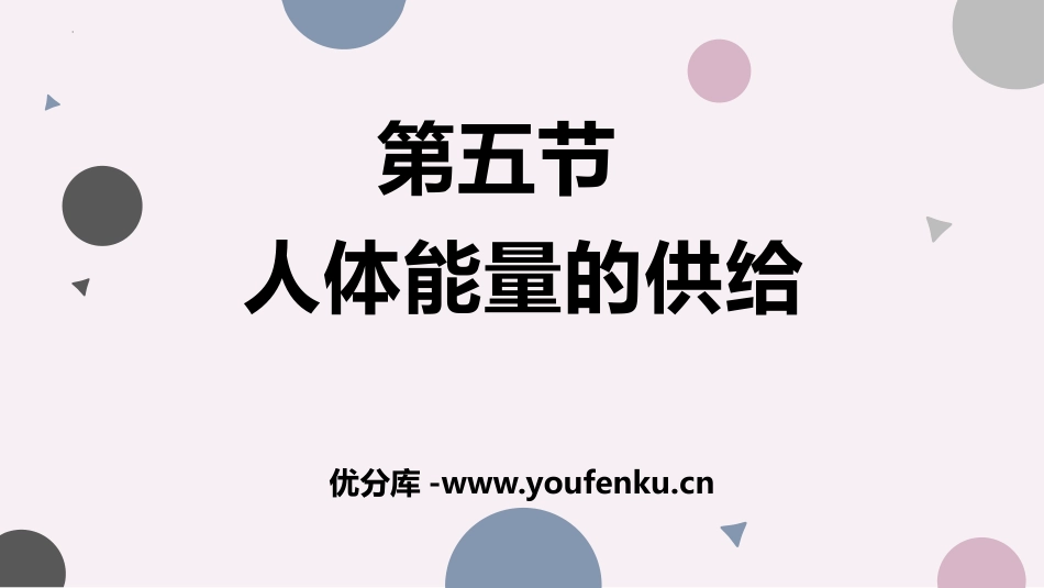 《人体能量的供给》PPT免费课件[苏教版七年级生物下册]_第1页