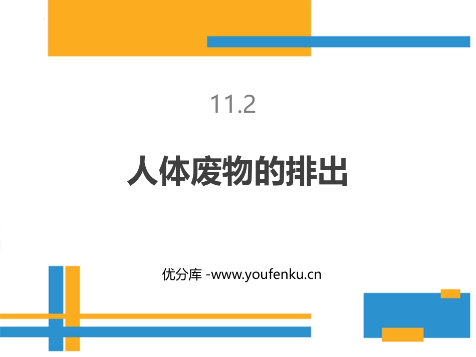 《人体废物的排出》PPT课件[苏教版七年级生物下册]_第1页