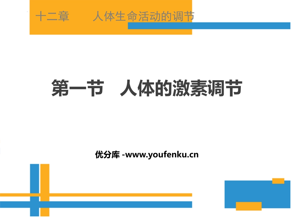 《人体的激素调节》PPT免费课件[苏教版七年级生物下册]_第1页