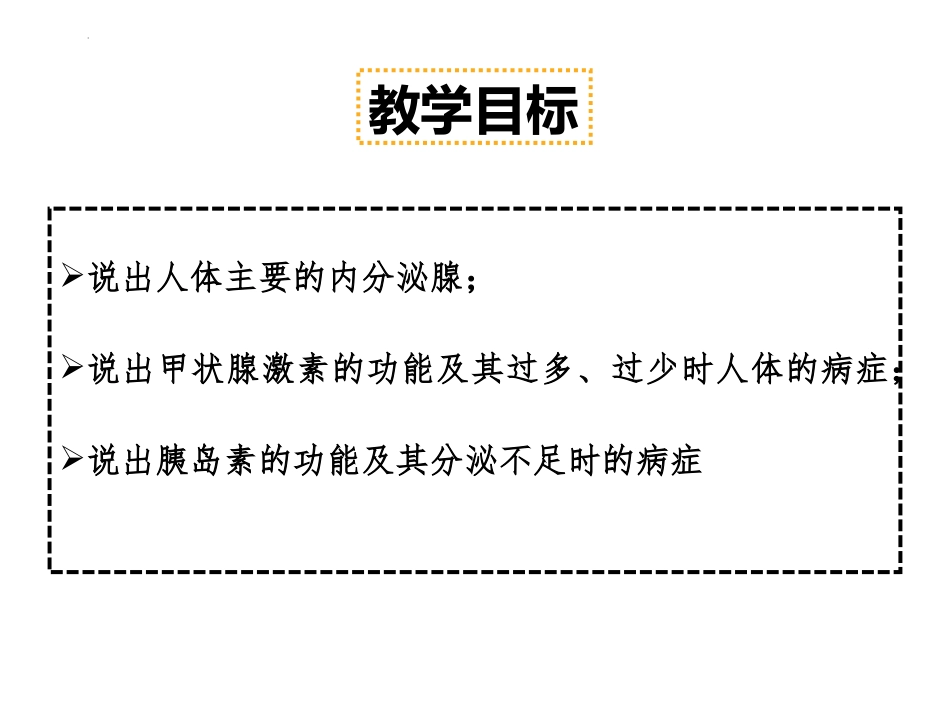 《人体的激素调节》PPT免费课件[苏教版七年级生物下册]_第2页