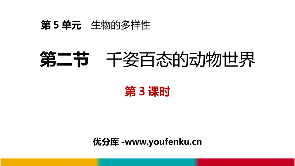 《千姿百态的动物世界》PPT教学课件(第3课时)_第1页