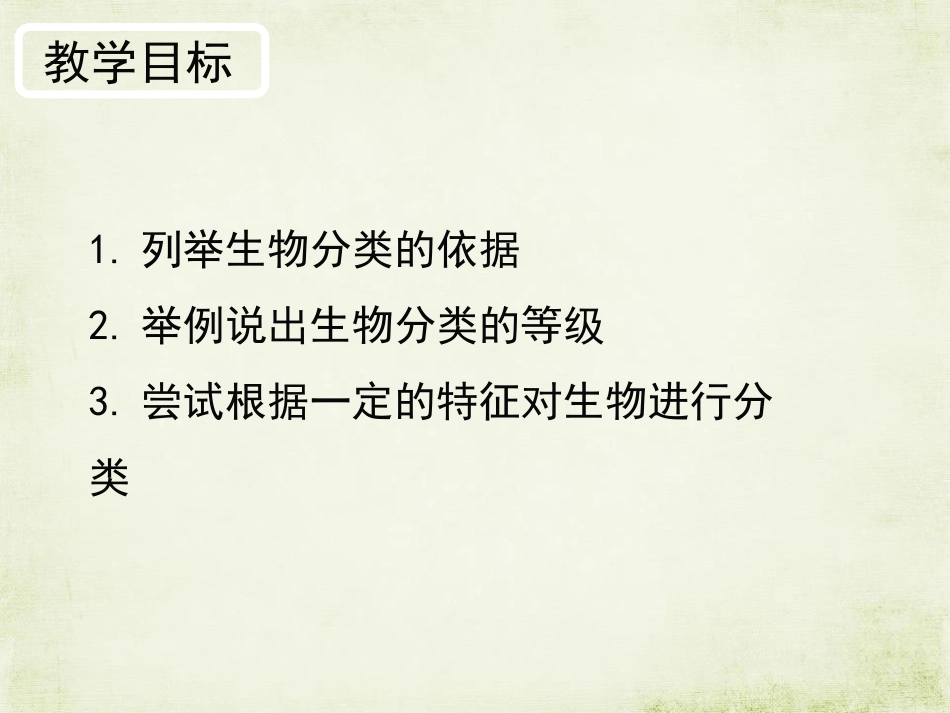 《生物的分类》PPT教学课件[苏教版八年级生物上册]_第3页