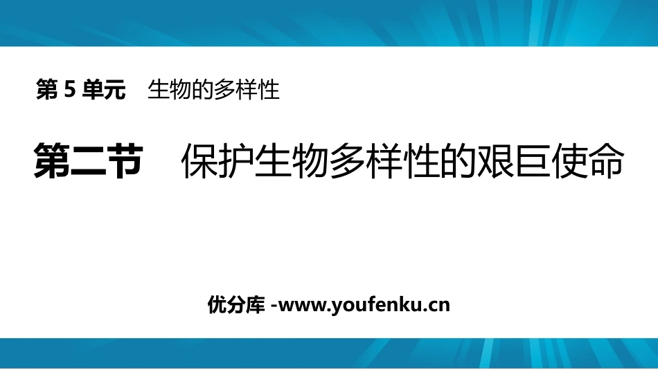 《保护生物多样性的艰巨使命》PPT免费课件[苏教版八年级生物]_第1页