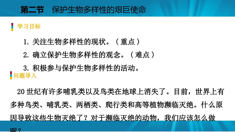 《保护生物多样性的艰巨使命》PPT免费课件[苏教版八年级生物]_第2页