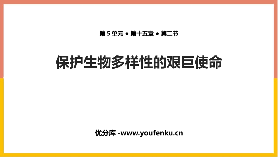 《保护生物多样性的艰巨使命》PPT课件[苏教版八年级生物]_第1页
