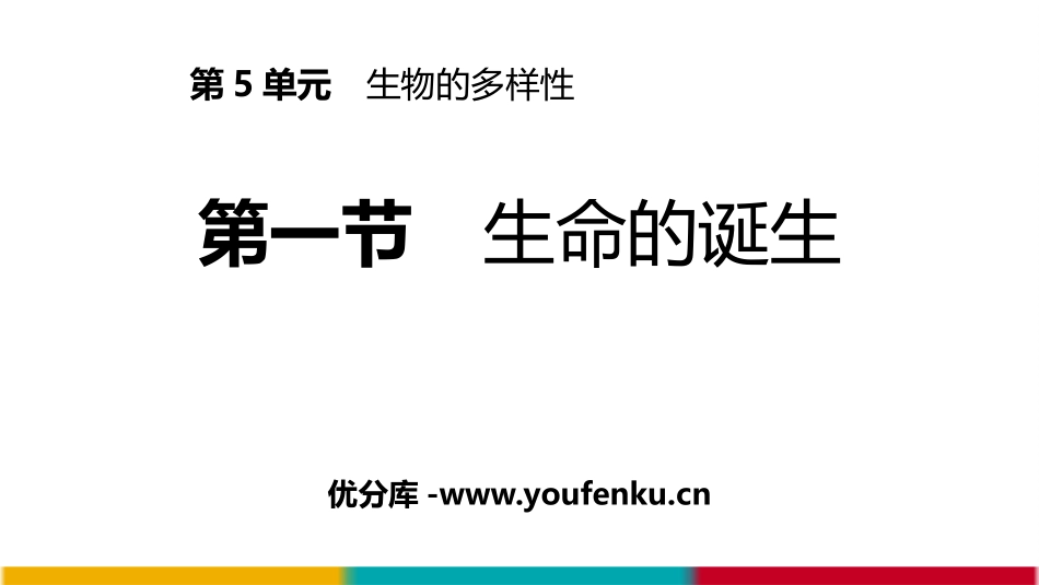 《生命的诞生》PPT免费课件[苏教版八年级生物上册]_第1页