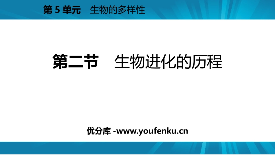 《生物进化的历程》PPT优秀课件[苏教版八年级生物上册]_第1页