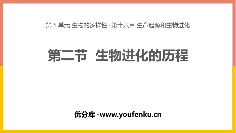 《生物进化的历程》PPT优质课件[苏教版八年级生物上册]_第1页