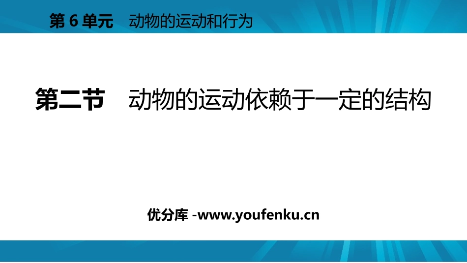 《动物的运动依赖一定的结构》PPT课件[苏教版八年级生物]_第1页