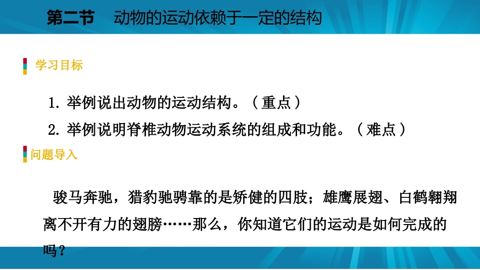 《动物的运动依赖一定的结构》PPT课件[苏教版八年级生物]_第2页