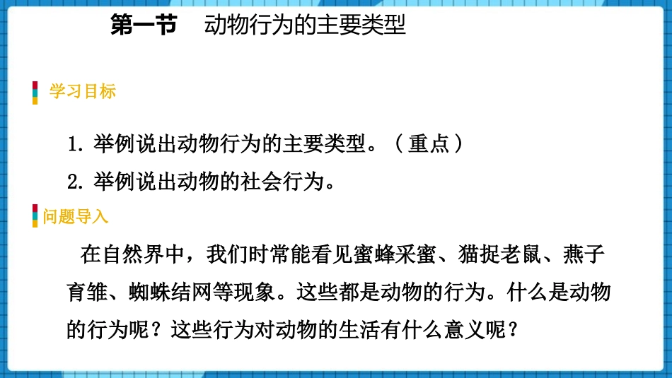 《动物行为的主要类型》PPT优质课件[苏教版八年级生物上册]_第2页