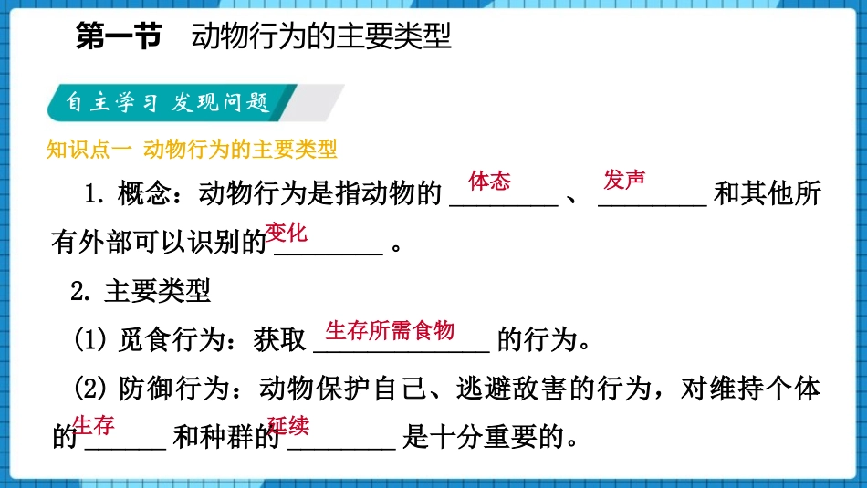 《动物行为的主要类型》PPT优质课件[苏教版八年级生物上册]_第3页