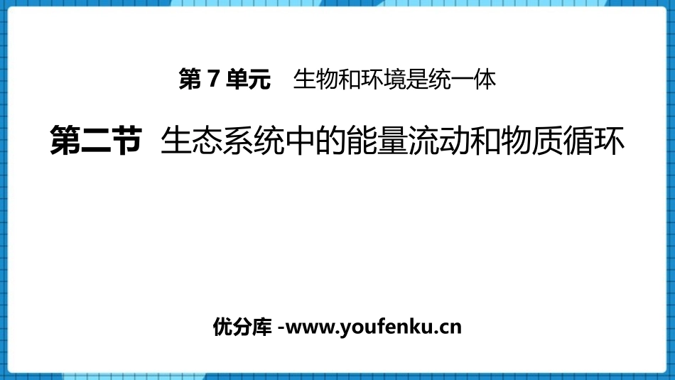 《生态系统中的能量流动和物质循环》PPT课件[苏教版八年级生物]_第1页