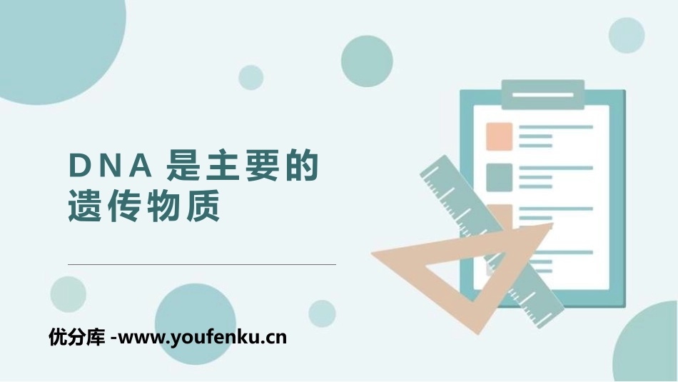 《DNA是主要的遗传物质》PPT课件[苏教版八年级生物下册]_第1页