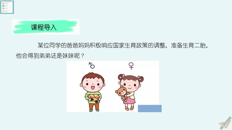 《人的性别选择》PPT课件[苏教版八年级生物下册]_第2页