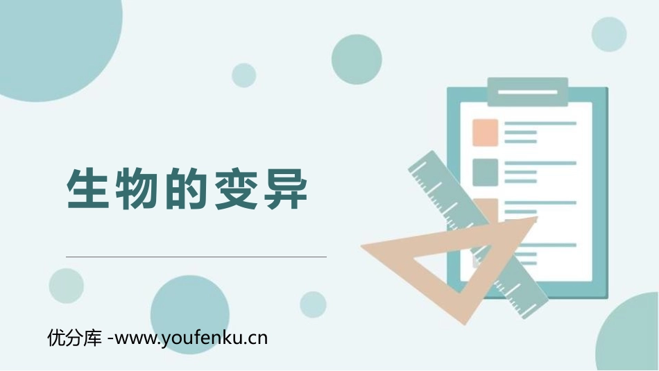 《生物的变异》PPT教学课件[苏教版八年级生物下册]_第1页