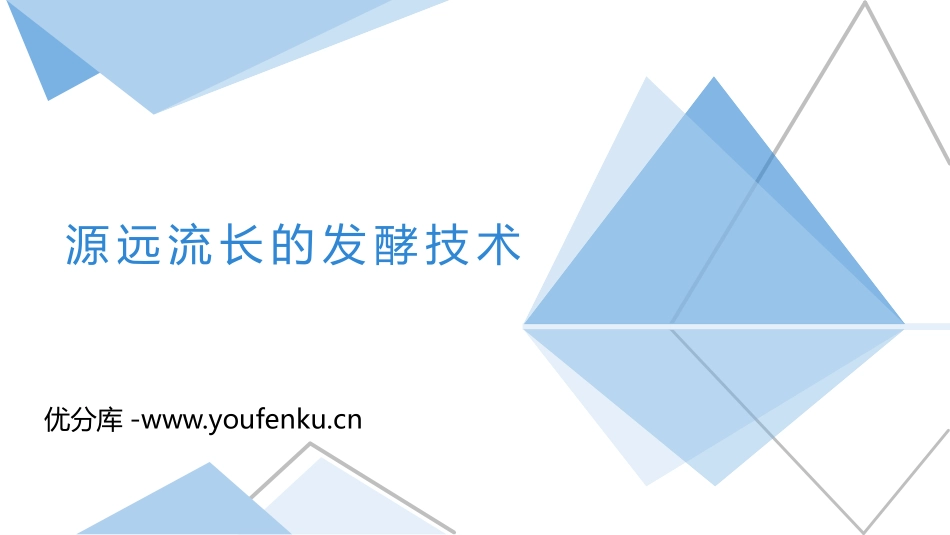 《源远流长的发酵技术》PPT课件[苏教版八年级生物下册]_第1页