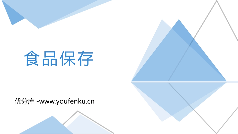 《食品保存》PPT课件[苏教版八年级生物下册]_第1页